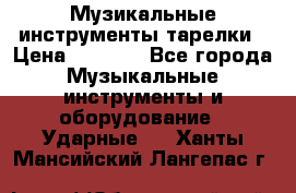 Музикальные инструменты тарелки › Цена ­ 3 500 - Все города Музыкальные инструменты и оборудование » Ударные   . Ханты-Мансийский,Лангепас г.